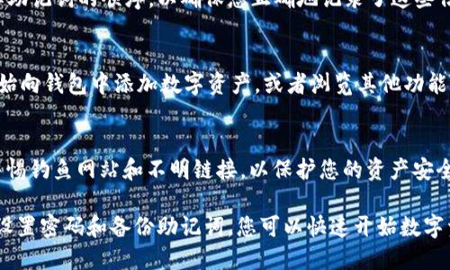 要注册 imToken 钱包，您需要关注以下步骤：

1. 下载 imToken 钱包
首先，您需要在您的智能手机上下载 imToken 钱包应用。您可以通过 App Store 或 Google Play 搜索“imToken”进行下载。确保下载官方版本，以保证安全性。

2. 打开应用并开始注册
下载完成后，打开 imToken 应用。您将看到一个欢迎界面，提供创建新钱包或导入现有钱包的选项。选择创建新钱包。

3. 设置密码
在创建钱包的过程中，您需要设置一个强密码。这个密码将用于保护您的钱包信息。请务必记住该密码，因为如果您忘记了，可能无法恢复您的钱包。

4. 备份助记词
注册过程中，尤其重要的一步是备份助记词。imToken 会给您生成一组助记词，这是恢复钱包的关键。请将这一组助记词安全地记录下来，并不要与他人分享。

5. 确认助记词
记录助记词后，imToken 会要求您确认助记词。您需要按照提示选择助记词的顺序，以确保您正确地记录了这些信息。

6. 完成注册
一旦您完成上述步骤，您的 imToken 钱包就注册成功了。您可以开始向钱包中添加数字资产，或者浏览其他功能。

注意事项
在使用 imToken 钱包期间，请确保定期备份助记词和密码。此外，警惕钓鱼网站和不明链接，以保护您的资产安全。

总结来说，imToken 钱包的注册过程相对简单。通过下载官方应用、设置密码和备份助记词，您可以快速开始数字资产管理的旅程。请始终将安全置于首位，以确保您的资产安全无忧。