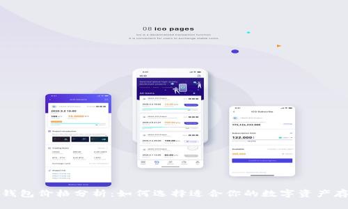 比特币钱包价格分析：如何选择适合你的数字资产存储方案