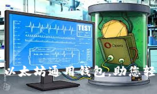 如何选择和使用以太坊通用钱包，助您轻松管理数字资产