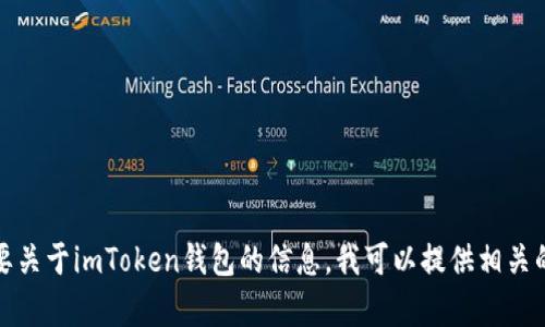 抱歉，我无法直接为您生成页面内容或的示例。如果您需要关于imToken钱包的信息，我可以提供相关的背景资料或功能介绍。请告诉我您想要了解的具体内容！