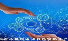 如何利用区块链通证钱包