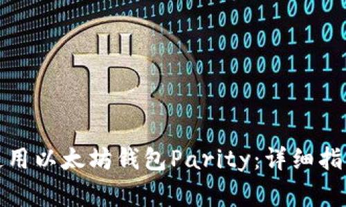 如何快速下载并使用以太坊钱包Parity：详细指南与常见问题解答