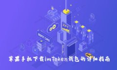 苹果手机下载imToken钱包的