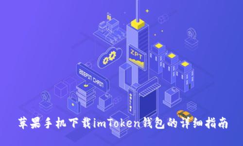苹果手机下载imToken钱包的详细指南