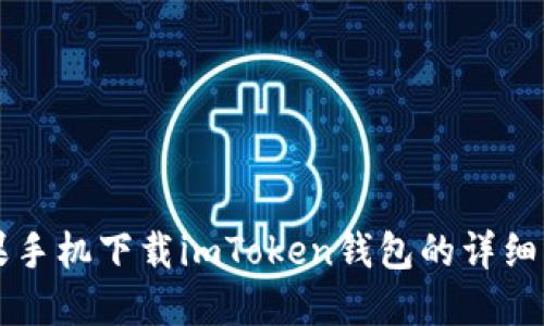苹果手机下载imToken钱包的详细指南