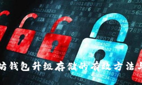 以太坊钱包升级存储的有效方法与步骤
