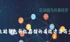 以太坊钱包升级存储的有
