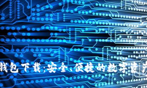IMT0ken钱包下载：安全、便捷的数字资产管理利器