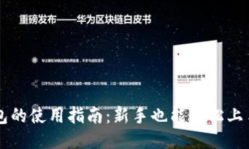 区块链电子钱包的使用指南：新手也能轻松上手的技巧与推荐