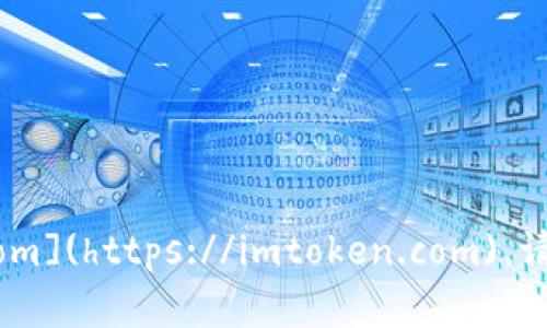 imToken的官网是 [https://imtoken.com](https://imtoken.com)。请注意访问官网以获取最新的信息和更新。