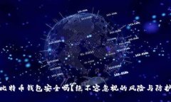 在线比特币钱包安全吗？