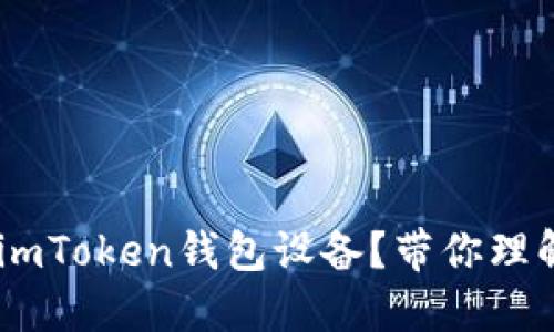 biati如何选择合适的imToken钱包设备？带你理解数字资产安全的核心