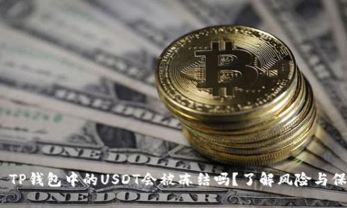 # TP钱包中的USDT会被冻结吗？了解风险与保障