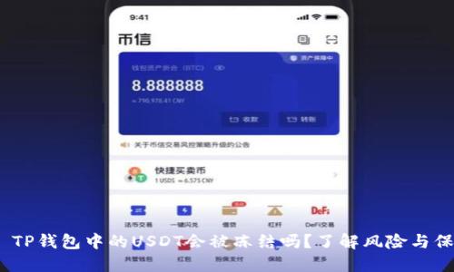 # TP钱包中的USDT会被冻结吗？了解风险与保障