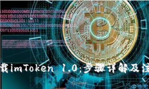 如何下载imToken 1.0：步骤详解及注意事项