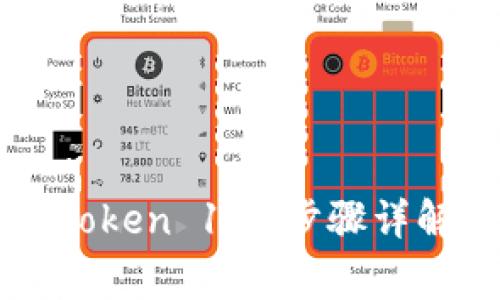 如何下载imToken 1.0：步骤详解及注意事项