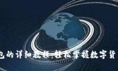 USDT转入钱包的详细教程：