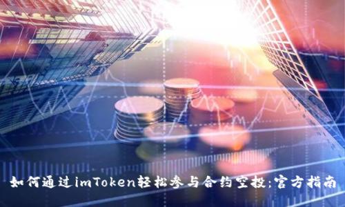 如何通过imToken轻松参与合约空投：官方指南
