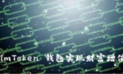 如何通过 imToken 钱包实现