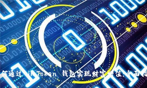 如何通过 imToken 钱包实现财富增值：全面指南