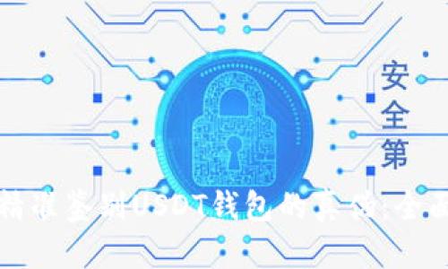 如何精准鉴别USDT钱包的真伪：全面指南