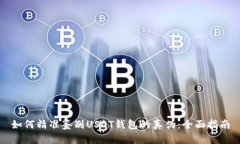 如何精准鉴别USDT钱包的真