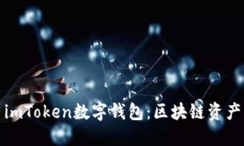 如何下载和使用imToken数字钱包：区块链资产管理的最佳选择