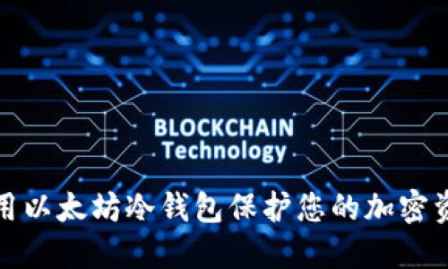 如何使用以太坊冷钱包保护您的加密资产安全