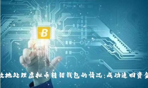 如何安全有效地处理虚拟币转错钱包的情况：成功追回资金的关键步骤