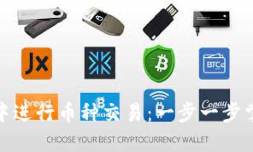 如何在ImToken钱包中进行币种交易：一步一步掌握加密货币交易技巧