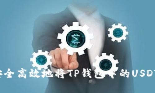 如何安全高效地将TP钱包中的USDT转出？