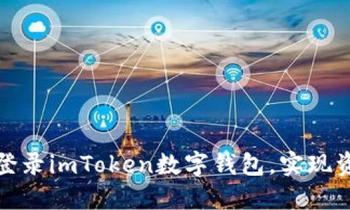 如何通过助记词安全登录imToken数字钱包，实现资产管理的高效与安全
