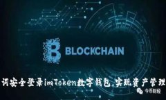如何通过助记词安全登录