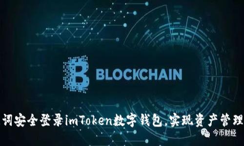 如何通过助记词安全登录imToken数字钱包，实现资产管理的高效与安全