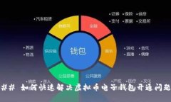 ## 如何快速解决虚拟币电