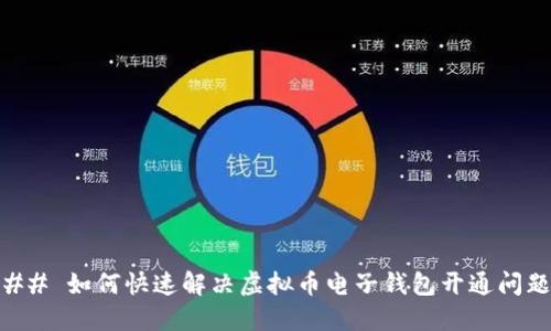 ## 如何快速解决虚拟币电子钱包开通问题