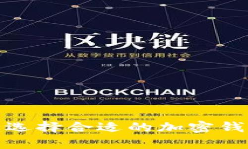 如何安全存储比特币：选择合适的加密钱包，实现财富保值增值