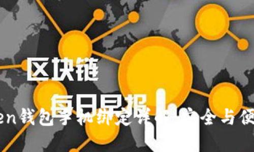 imToken钱包手机绑定详解：安全与便捷并重