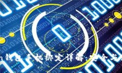 imToken钱包手机绑定详解：