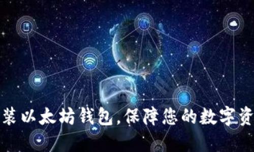 如何安装以太坊钱包，保障您的数字资产安全