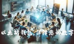 如何安装以太坊钱包，保