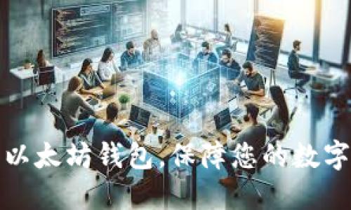 如何安装以太坊钱包，保障您的数字资产安全