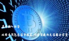在中插入标签比特币钱包