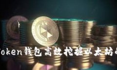 如何通过imToken钱包高效挖
