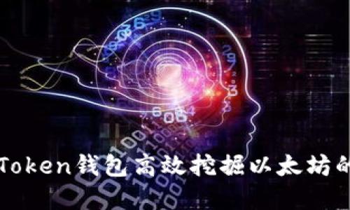 如何通过imToken钱包高效挖掘以太坊的技巧和策略