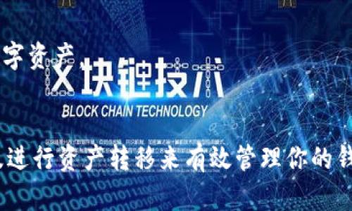 在imToken钱包中，用户无法直接删除已经创建的钱包地址。钱包地址是与区块链账户关联的，一旦创建就存在于区块链上，不能被删除或更改。不过，你可以通过以下方式来管理你的钱包地址：

1. 隐藏钱包地址
尽管你不能删除钱包地址，但你可以在imToken应用中将不再使用的钱包隐藏。隐藏钱包地址不会影响其在区块链上的存在，但可以减少在应用界面的干扰。

2. 创建新的钱包地址
如果你希望停止使用某个钱包地址，可以考虑创建一个新的钱包地址。每个imToken用户可以创建多个钱包。在创建新钱包地址后，你可以将资产从旧地址转移到新地址。

3. 备份和安全性
确保你对所有钱包地址进行备份，以防丢失。imToken提供了助记词和私钥的备份选项。这样，即使你不再使用某个地址，重要的资产仍然可以安全存储。

4. 资产转移
在决定不再使用某个钱包地址时，记得及时转移资产。确保在新的钱包地址中保持足够的余额，以便进行未来的交易。

5. 定期检查钱包
建议定期检查你的钱包地址，了解资产分布情况。这样可以帮助你更好地管理数字资产。

总结
总之，imToken钱包无法直接删除钱包地址，但你可以通过隐藏、创建新地址以及进行资产转移来有效管理你的钱包。时刻注意备份安全也是关键。