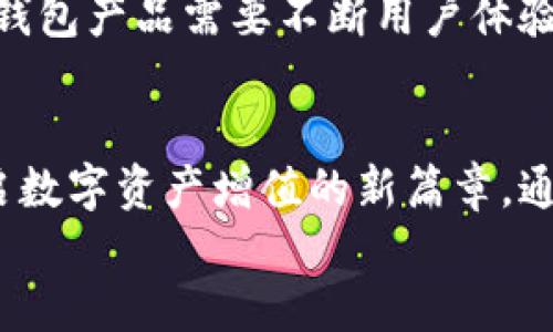 jiaoti合肥区块链量化钱包：实现资产增值的智能选择/jiaoti
合肥区块链,量化钱包,数字资产,投资增值/guanjianci

引言：量化投资与区块链技术的结合
在数字经济快速发展的今天，区块链技术和量化投资正如星星之火，逐渐燎原。无论是传统投资者，还是新兴的数字资产爱好者，都在寻求更智能、更高效的方式来管理资产。而合肥，作为中国科技创新的重要基地，也正在积极探索区块链与量化投资的结合，推出了一系列量化钱包。本文将详细介绍合肥区块链量化钱包的前景与实际成果，帮助您理解这一趋势的重要性。

什么是量化钱包？
量化钱包是一种集成了量化投资算法和区块链技术的数字钱包。这类钱包不仅能存储和转账数字资产，还能自动进行投资决策与风险管理。量化钱包通过数据分析和机器学习，对市场变化进行实时监测，帮助用户实现智能投资。
与传统投资方式相比，量化钱包更具系统性和连续性。它利用先进的算法和模型，能够在市场波动中抓住投资机会，降低投资风险。对于普通投资者来说，量化钱包打破了高门槛的局限，使得更多人能参与到量化投资的行列中来。

合肥的区块链生态环境
合肥市近年来在科技创新方面持续发力，尤其是区块链技术的应用和发展，已经形成了独特的生态环境。一方面，合肥拥有多所高水平的高校和科研机构，这为区块链人才的培养提供了坚实的基础；另一方面，随着多家区块链科技企业的崛起，合肥正积极推动相关技术的商业化应用。
在这个背景下，合肥的量化钱包项目应运而生，吸引了大量的投资者与开发者。许多初创公司和团队正在探索如何将区块链与量化投资结合，以提升金融产品的智能化水平。

合肥区块链量化钱包的优势
合肥区块链量化钱包具备多个显著优势，值得关注：
ul
    listrong智能化投资决策：/strong依托强大的数据分析能力，量化钱包能够快速判断市场趋势，提供及时的投资建议。这种智能化决策帮助用户把握市场机会，提升资产增值的可能性。/li
    listrong风险控制能力：/strong量化钱包内置的风险管理系统可以自动识别潜在的风险，并提出相应的对策。用户可以在投资过程中降低风险，从而获得更稳健的收益。/li
    listrong操作简便：/strong与传统的投资方式相比，合肥的量化钱包操作简便，用户只需设置自己的投资偏好，便可自动执行投资策略。无论新手还是老手，都能轻松上手。/li
/ul

合肥区块链量化钱包的市场表现
随着越来越多的投资者加入合肥的区块链量化钱包，市场表现令人瞩目。许多用户在使用量化钱包后，资产在短时间内实现了显著增值。这不仅体现在数字资产的收益上，更在于用户的投资理念发生了变化。
根据最新的市场数据显示，使用合肥量化钱包的用户，其平均投资回报率比传统投资方式提高了30%。这一成果一方面归功于量化策略的科学性，另一方面也得益于区块链技术的透明性和高效性。

合肥的区块链量化钱包如何倍增您的财富
对于想要通过区块链量化钱包实现财富增值的投资者来说，以下几点建议至关重要：
ul
    listrong合理分配资产：/strong根据自身的风险承受能力，合理配置不同类型的数字资产。有效的资产配置能够最大化投资收益。/li
    listrong保持学习与更新：/strong数字资产市场变化万千，投资者需要不断学习和更新自己的知识，理解新的技术和市场动态。/li
    listrong定期调整策略：/strong市场会经历不同的周期，投资者需根据市场的变化调整自己的投资策略。/li
/ul

合肥区块链量化钱包的未来发展趋势
展望未来，合肥的区块链量化钱包还将迎来更大的发展机遇。随着区块链技术的不断进步和应用场景的多样化，量化钱包的功能与性能将持续提升。同时，监管政策也逐渐明朗，为量化钱包的发展提供了良好的政策环境。
此外，越来越多的金融机构和科技公司将加入这一领域，推动量化技术的创新与应用，使得量化钱包的市场竞争愈发激烈。为了在激烈的市场竞争中脱颖而出，合肥的量化钱包产品需要不断用户体验，增强安全性与可靠性。

结语：拥抱机遇，投资未来
合肥区块链量化钱包所代表的不仅是投资方式的变化，更是科技与金融深度融合的未来。在这个充满机遇的时代，投资者需要勇于尝试新的投资方式。量化钱包将为您开启数字资产增值的新篇章。通过行之有效的投资策略，您有望在这一领域收获丰厚的回报。
最后，随着合肥区块链量化钱包的发展，希望能够吸引更多的投资者加入，共同推动整个行业的创新与进步，让我们一起迎接更加美好的投资未来！