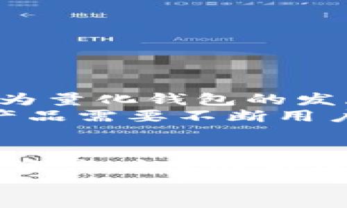 jiaoti合肥区块链量化钱包：实现资产增值的智能选择/jiaoti
合肥区块链,量化钱包,数字资产,投资增值/guanjianci

引言：量化投资与区块链技术的结合
在数字经济快速发展的今天，区块链技术和量化投资正如星星之火，逐渐燎原。无论是传统投资者，还是新兴的数字资产爱好者，都在寻求更智能、更高效的方式来管理资产。而合肥，作为中国科技创新的重要基地，也正在积极探索区块链与量化投资的结合，推出了一系列量化钱包。本文将详细介绍合肥区块链量化钱包的前景与实际成果，帮助您理解这一趋势的重要性。

什么是量化钱包？
量化钱包是一种集成了量化投资算法和区块链技术的数字钱包。这类钱包不仅能存储和转账数字资产，还能自动进行投资决策与风险管理。量化钱包通过数据分析和机器学习，对市场变化进行实时监测，帮助用户实现智能投资。
与传统投资方式相比，量化钱包更具系统性和连续性。它利用先进的算法和模型，能够在市场波动中抓住投资机会，降低投资风险。对于普通投资者来说，量化钱包打破了高门槛的局限，使得更多人能参与到量化投资的行列中来。

合肥的区块链生态环境
合肥市近年来在科技创新方面持续发力，尤其是区块链技术的应用和发展，已经形成了独特的生态环境。一方面，合肥拥有多所高水平的高校和科研机构，这为区块链人才的培养提供了坚实的基础；另一方面，随着多家区块链科技企业的崛起，合肥正积极推动相关技术的商业化应用。
在这个背景下，合肥的量化钱包项目应运而生，吸引了大量的投资者与开发者。许多初创公司和团队正在探索如何将区块链与量化投资结合，以提升金融产品的智能化水平。

合肥区块链量化钱包的优势
合肥区块链量化钱包具备多个显著优势，值得关注：
ul
    listrong智能化投资决策：/strong依托强大的数据分析能力，量化钱包能够快速判断市场趋势，提供及时的投资建议。这种智能化决策帮助用户把握市场机会，提升资产增值的可能性。/li
    listrong风险控制能力：/strong量化钱包内置的风险管理系统可以自动识别潜在的风险，并提出相应的对策。用户可以在投资过程中降低风险，从而获得更稳健的收益。/li
    listrong操作简便：/strong与传统的投资方式相比，合肥的量化钱包操作简便，用户只需设置自己的投资偏好，便可自动执行投资策略。无论新手还是老手，都能轻松上手。/li
/ul

合肥区块链量化钱包的市场表现
随着越来越多的投资者加入合肥的区块链量化钱包，市场表现令人瞩目。许多用户在使用量化钱包后，资产在短时间内实现了显著增值。这不仅体现在数字资产的收益上，更在于用户的投资理念发生了变化。
根据最新的市场数据显示，使用合肥量化钱包的用户，其平均投资回报率比传统投资方式提高了30%。这一成果一方面归功于量化策略的科学性，另一方面也得益于区块链技术的透明性和高效性。

合肥的区块链量化钱包如何倍增您的财富
对于想要通过区块链量化钱包实现财富增值的投资者来说，以下几点建议至关重要：
ul
    listrong合理分配资产：/strong根据自身的风险承受能力，合理配置不同类型的数字资产。有效的资产配置能够最大化投资收益。/li
    listrong保持学习与更新：/strong数字资产市场变化万千，投资者需要不断学习和更新自己的知识，理解新的技术和市场动态。/li
    listrong定期调整策略：/strong市场会经历不同的周期，投资者需根据市场的变化调整自己的投资策略。/li
/ul

合肥区块链量化钱包的未来发展趋势
展望未来，合肥的区块链量化钱包还将迎来更大的发展机遇。随着区块链技术的不断进步和应用场景的多样化，量化钱包的功能与性能将持续提升。同时，监管政策也逐渐明朗，为量化钱包的发展提供了良好的政策环境。
此外，越来越多的金融机构和科技公司将加入这一领域，推动量化技术的创新与应用，使得量化钱包的市场竞争愈发激烈。为了在激烈的市场竞争中脱颖而出，合肥的量化钱包产品需要不断用户体验，增强安全性与可靠性。

结语：拥抱机遇，投资未来
合肥区块链量化钱包所代表的不仅是投资方式的变化，更是科技与金融深度融合的未来。在这个充满机遇的时代，投资者需要勇于尝试新的投资方式。量化钱包将为您开启数字资产增值的新篇章。通过行之有效的投资策略，您有望在这一领域收获丰厚的回报。
最后，随着合肥区块链量化钱包的发展，希望能够吸引更多的投资者加入，共同推动整个行业的创新与进步，让我们一起迎接更加美好的投资未来！