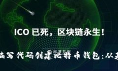 如何自己编写代码创建比