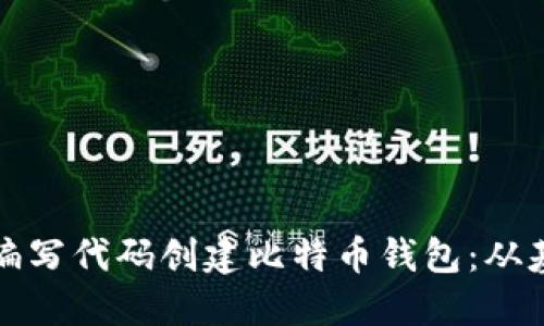 如何自己编写代码创建比特币钱包：从基础到实践